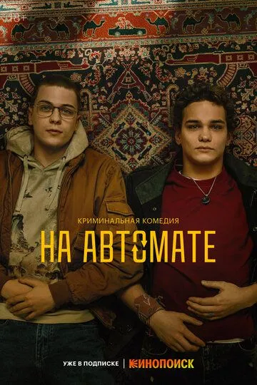 На-автомате